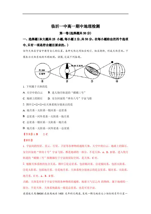 2017-2018学年山东省临沂市临沂第一中学高一上学期期中考试地理试题 Word版含解析