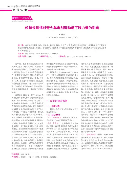 超等长训练对青少年击剑运动员下肢力量的影响