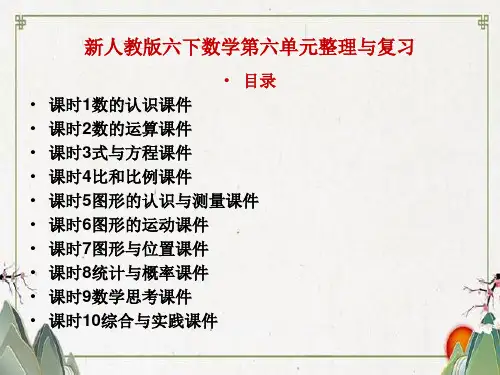 精编新人教版六年级下册数学第六单元整理与复习PPT课件设计(10课时)