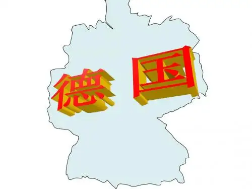 德国—讲课用