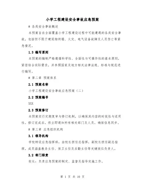 小学工程建设安全事故应急预案(4篇)