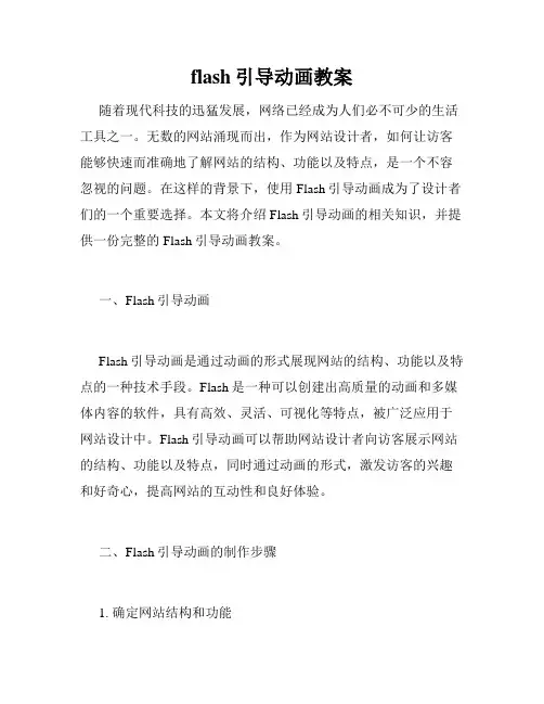 flash引导动画教案