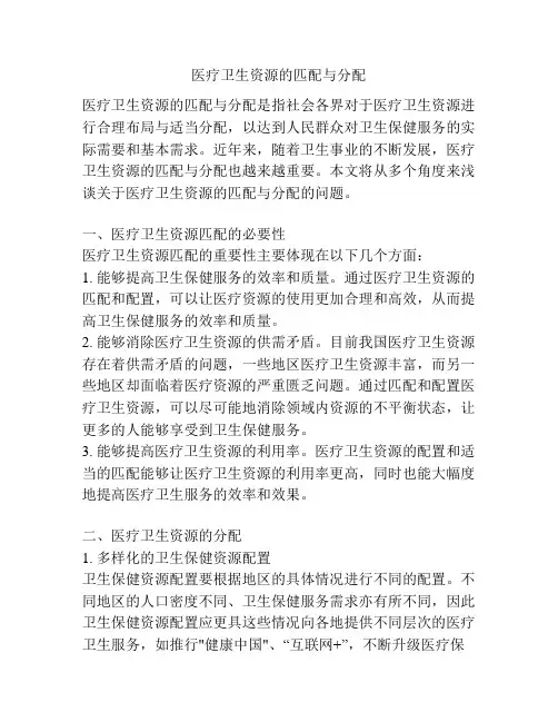 医疗卫生资源的匹配与分配