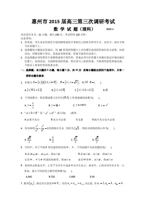 2015惠州三调 广东省惠州市2015届高三第三次调研考试数学理试题 Word版含答案