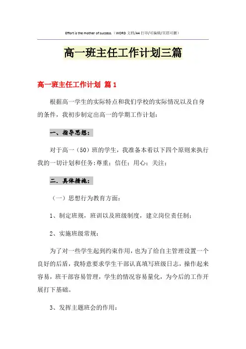 2021年高一班主任工作计划三篇