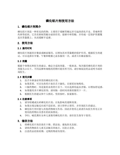 磷化铝片剂使用方法