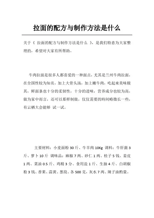 拉面的配方与制作方法是什么