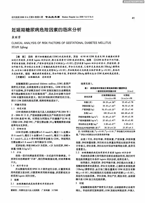 妊娠期糖尿病危险因素的临床分析