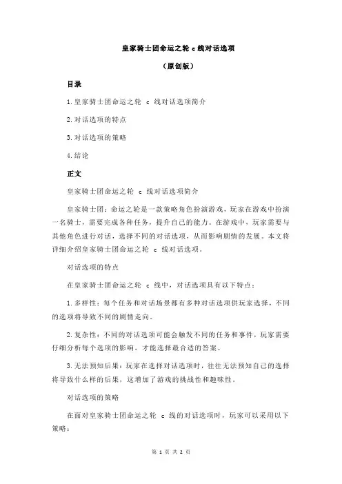 皇家骑士团命运之轮c线对话选项