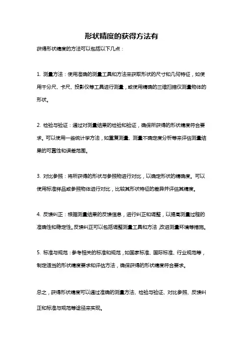 形状精度的获得方法有
