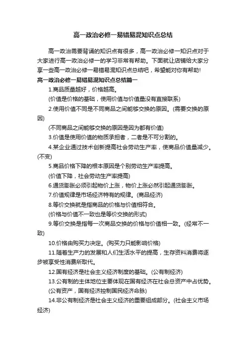 高一政治必修一易错易混知识点总结