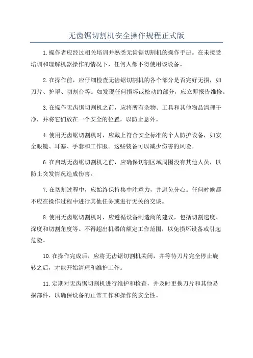 无齿锯切割机安全操作规程正式版
