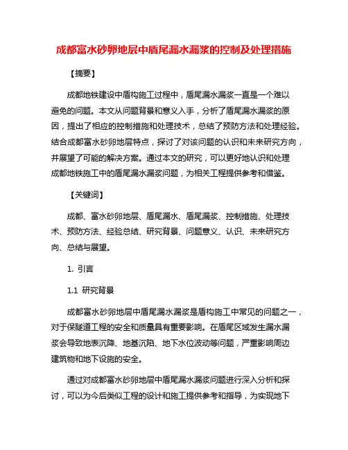 成都富水砂卵地层中盾尾漏水漏浆的控制及处理措施