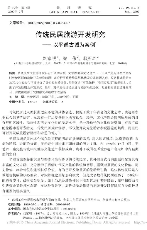 传统民居旅游开发研究_以平遥古城为案例_刘家明