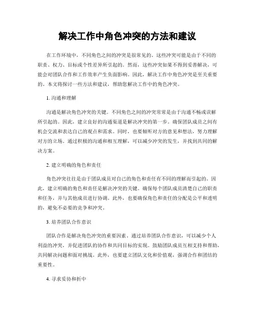 解决工作中角色冲突的方法和建议