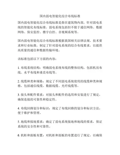 国内弱电智能化综合布线标准