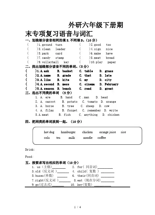 外研六年级下册期末专项复习语音与词汇