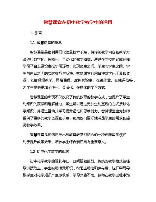 智慧课堂在初中化学教学中的运用