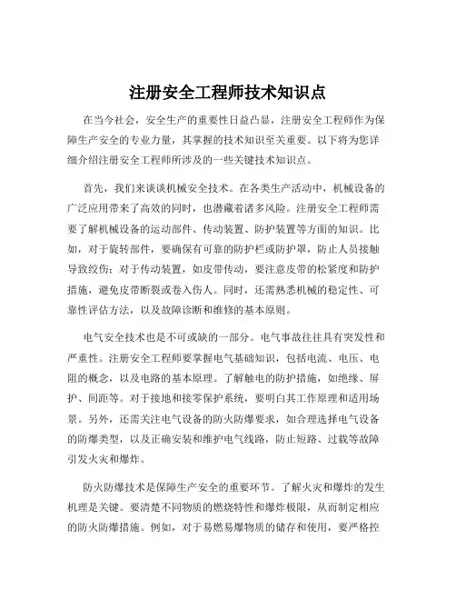 注册安全工程师技术知识点