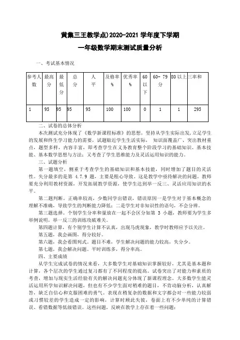 一年级数学期末试卷质量分析