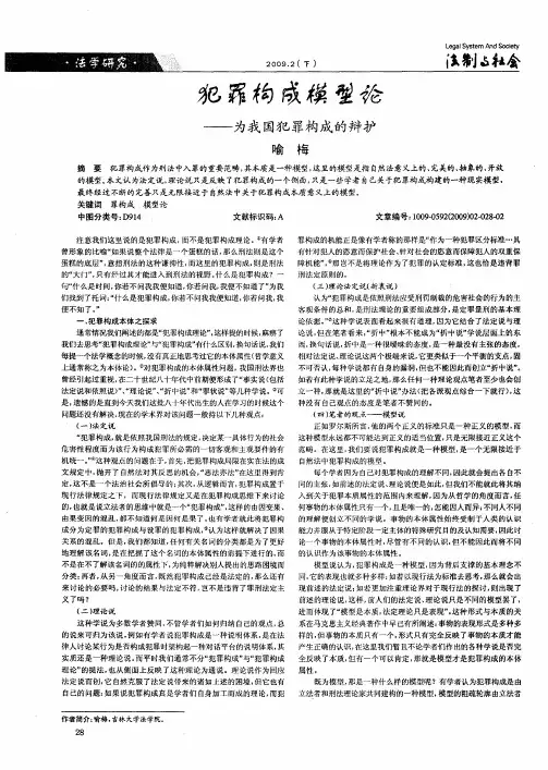犯罪构成模型论——为我国犯罪构成的辩护