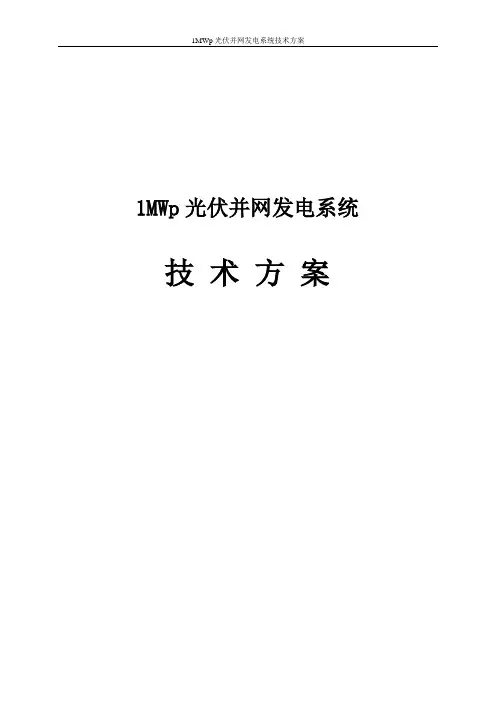 MWp光伏并网发电系统技术方案