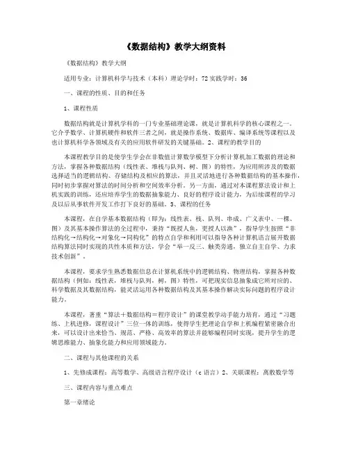 《数据结构》教学大纲资料