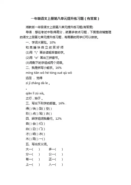 一年级语文上册第八单元提升练习题（有答案）