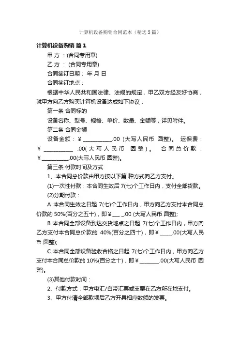 计算机设备购销合同范本（精选5篇）