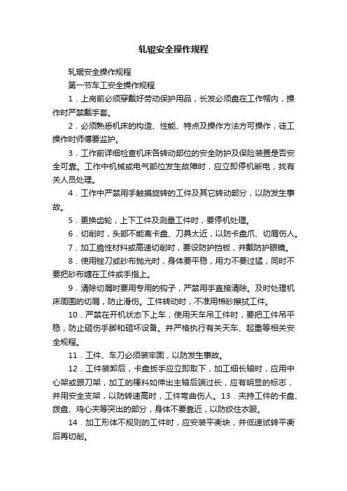 轧辊安全操作规程