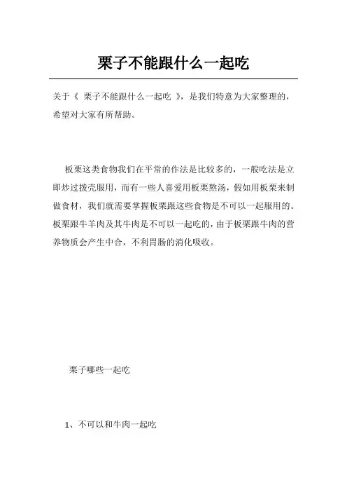 栗子不能跟什么一起吃