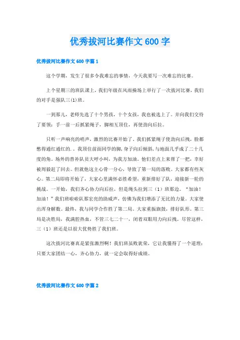优秀拔河比赛作文600字