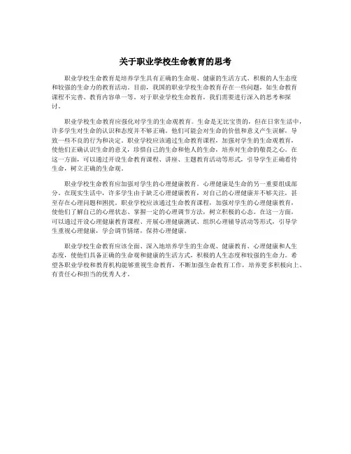 关于职业学校生命教育的思考