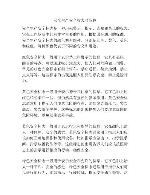 安全生产安全标志对应色