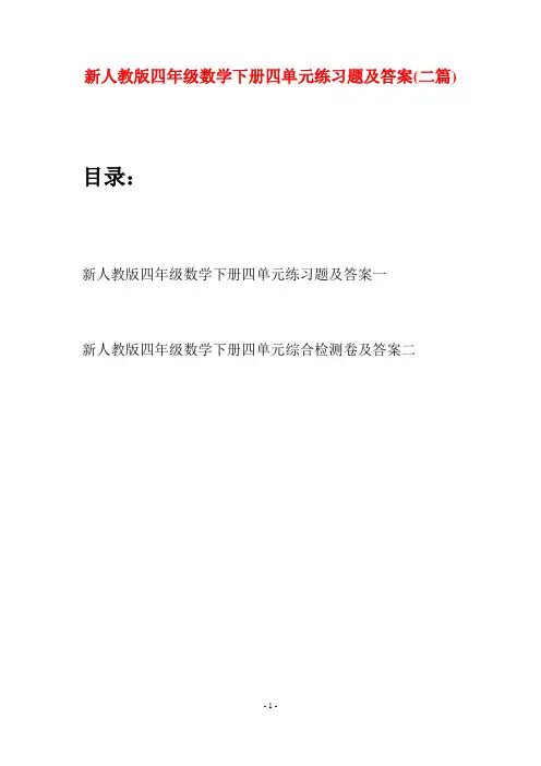 新人教版四年级数学下册四单元练习题及答案(二篇)
