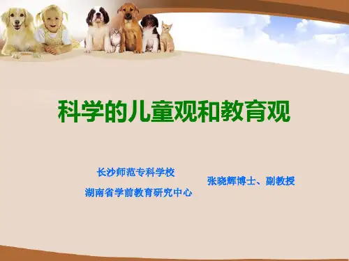 科学儿童观与教育