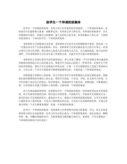 给学生一个和谐的班集体