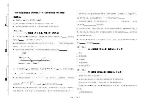 2022年大学基础教育《大学物理(一)》期中考试试卷B卷 附解析