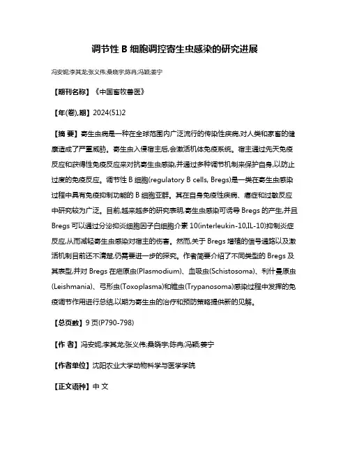 调节性B细胞调控寄生虫感染的研究进展