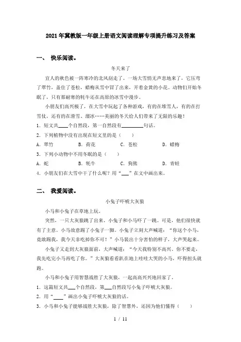 2021年冀教版一年级上册语文阅读理解专项提升练习及答案
