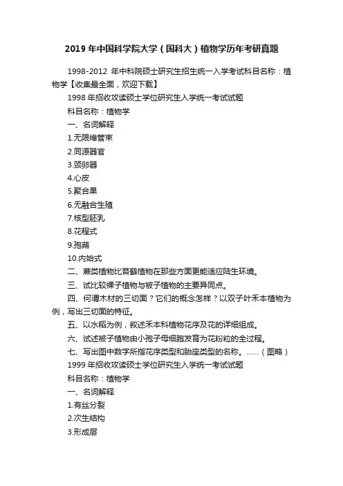 2019年中国科学院大学（国科大）植物学历年考研真题