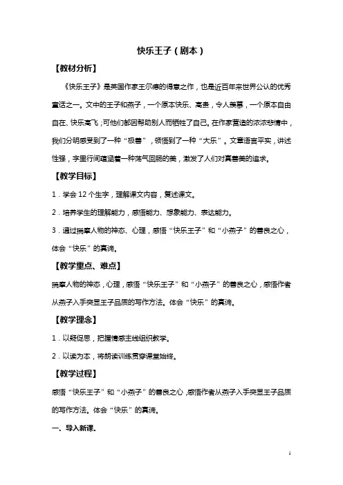 (语文S版)四年级语文上册教案 快乐王子(剧本) 4