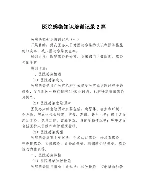 医院感染知识培训记录2篇