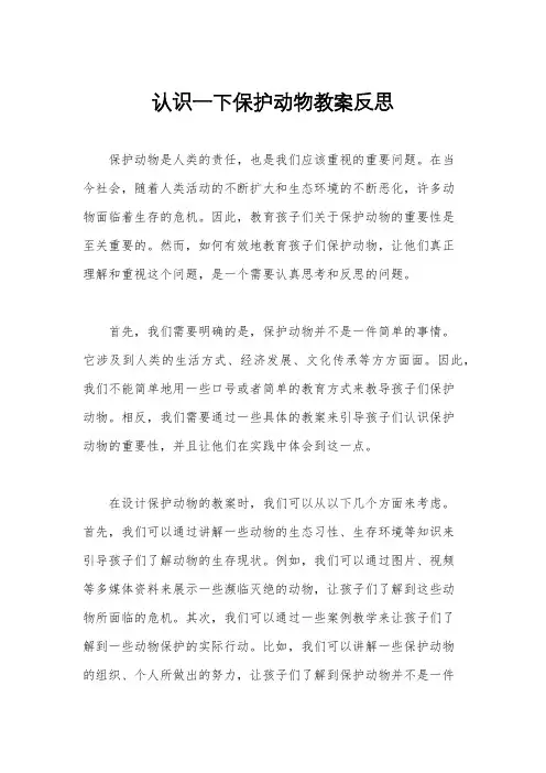 认识一下保护动物教案反思