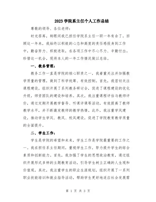 2023学院系主任个人工作总结
