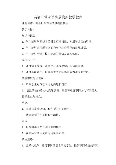 英语日常对话情景模拟教学教案