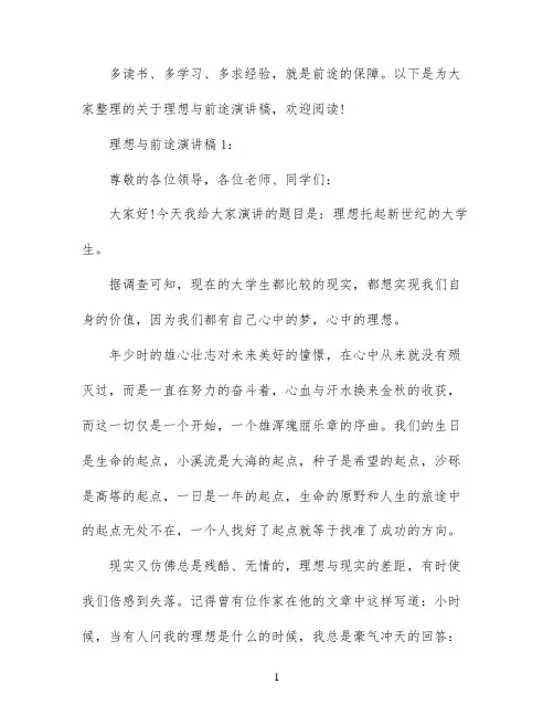 理想与前途演讲稿3篇