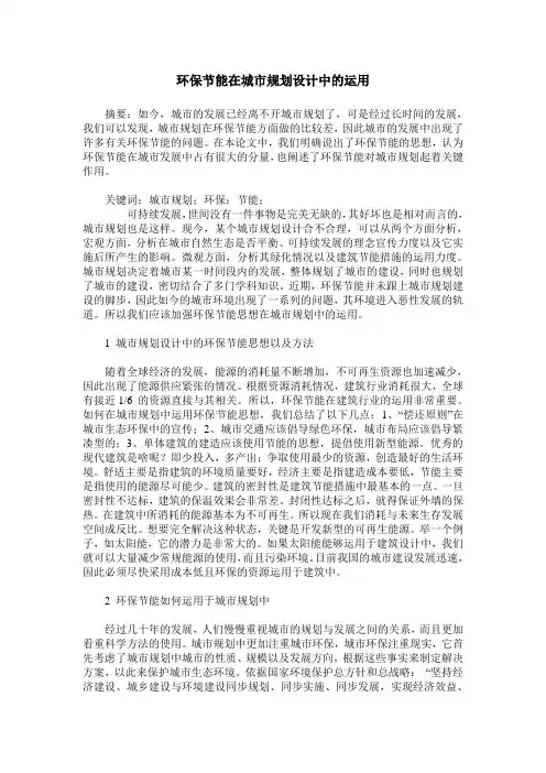 环保节能在城市规划设计中的运用