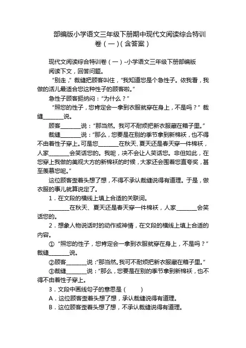 部编版小学语文三年级下册期中现代文阅读综合特训卷(一)(含答案)
