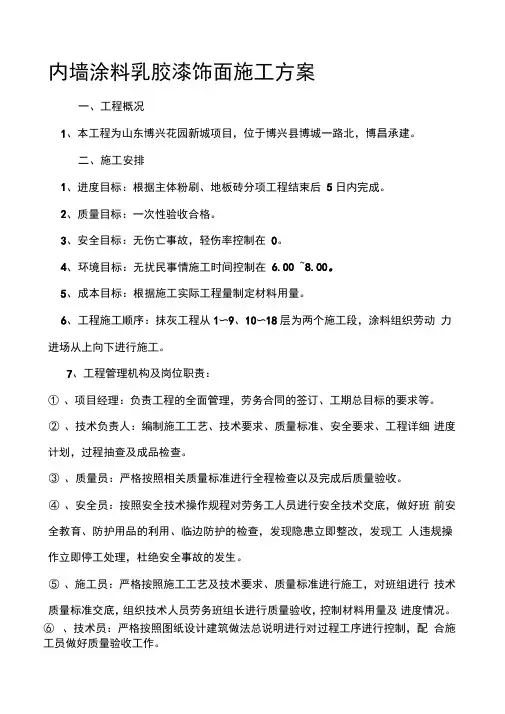 内墙乳胶漆饰面施工方案